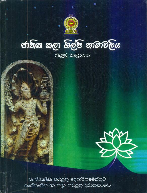 Jathika kala Shilpa Namavaliya : vol -1 Image