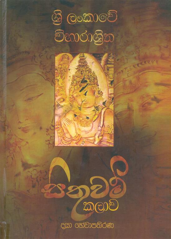 Sri Lankawe Viharashitha Situwam Kalawa Image