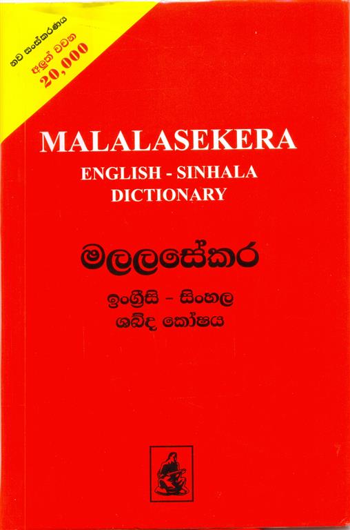 Malalasekara English Sinhala Dictionary Image