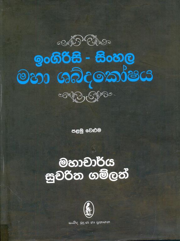 English Sinhala Maha Shabdhakoshaya Vol. i Image