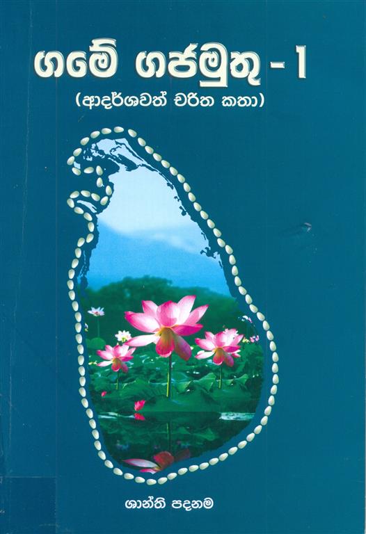 Game Gajamuthu ( Adarshawath Charitha Katha )-image